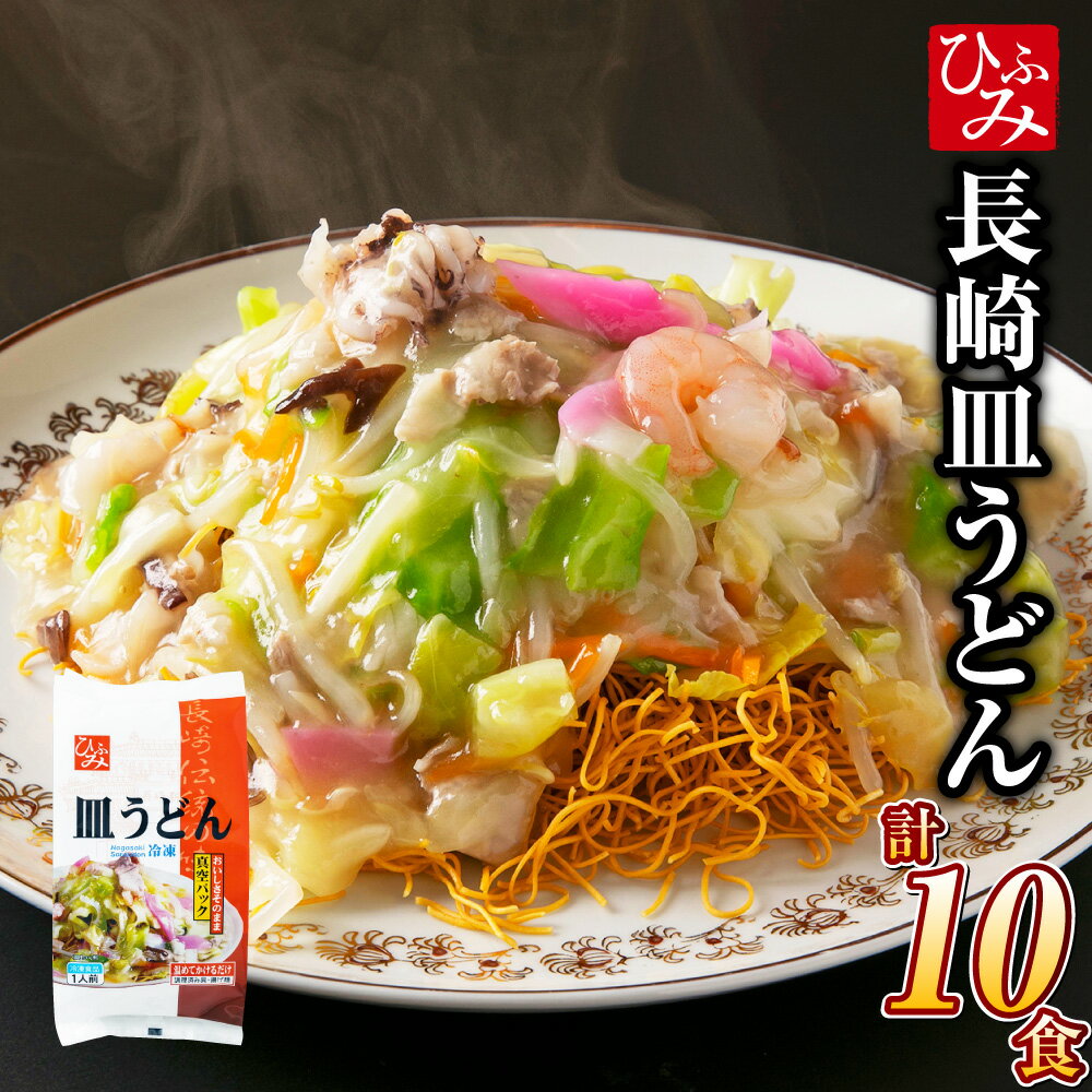 【ふるさと納税】《具材付》 長崎冷凍皿うどん（10食） 皿うどん 麺 麺類 細麺 揚麺 具材付き 具付き 冷凍 中華 簡単調理 長崎市 長崎
