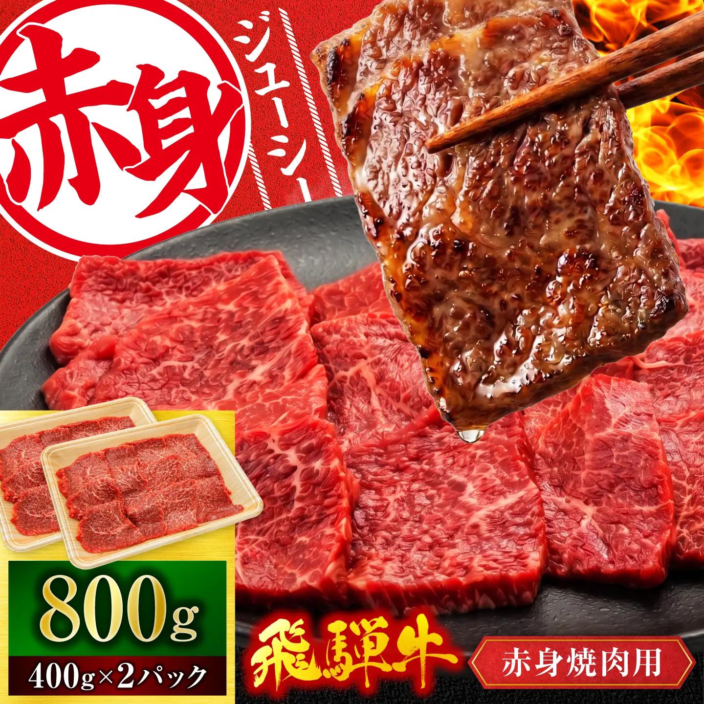 飛騨牛 赤身 焼肉用 800g【有限会社マルゴー】赤身飛騨牛 [MBE082]
