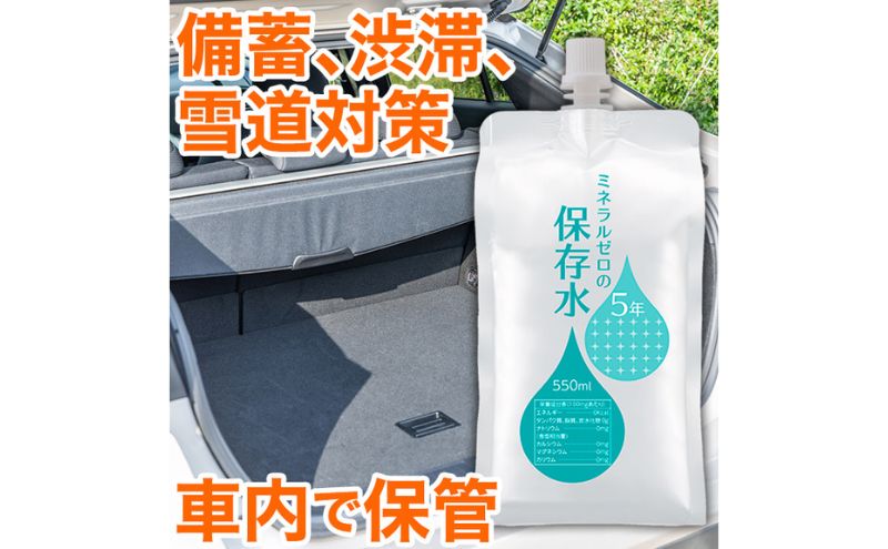 水 保存水 ミネラルゼロの5年保存水 550mL×50本 (30本入り×1箱 10本入り×2箱 計3箱) 非常用 備蓄水 アルミパウチ容器 長期保存 子ども 子供 高齢者 ペット 手洗い 災害時 防災