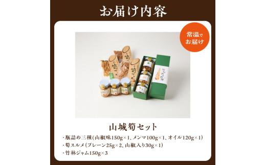 山城筍セット たけのこ 筍 竹の子 筍瓶詰め３種 和洋中(山椒味、メンマ、オイル） 筍スルメ（プレーン、山椒入り） 筍ジャム３個 おつまみ お茶漬け ごはんのおとも お茶請け パン クラッカーにつけて 山城特産品 たけのこ 京都府 木津川市【019-20】
