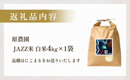 【令和8年産米先行受付】原農園 JAZZ米 白米 4kg にこまる 米 お米 こめ コメ ご飯  ニコマル 常温 大分県 大分 玖珠町 玖珠