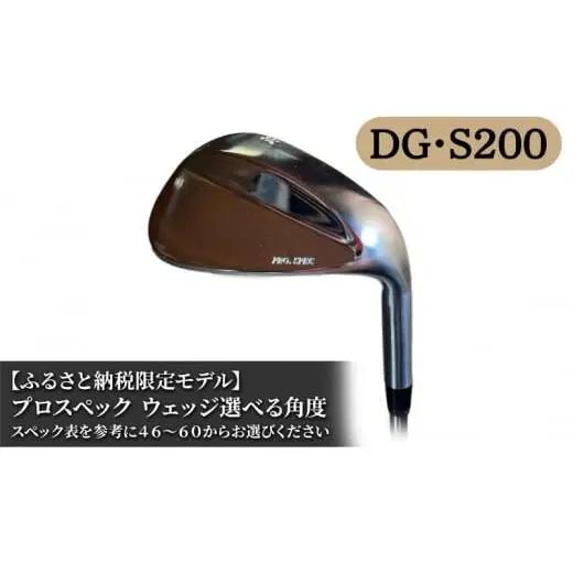 ふるさと納税限定モデル プロスペック DG・S200 ウェッジ 48度 ゴルフ