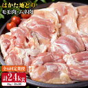 【ふるさと納税】【全6回定期便】はかた地どり もも肉 2kg & むね肉 2kg 合計4kg セット 糸島【糸島ミートデリ工房】[ACA158] 165000円 100000円 10万