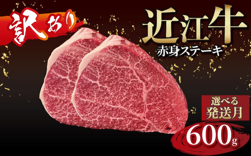 
            【訳あり】近江牛 赤身のステーキ  150g×4枚 選べる発送月 近江牛ステーキ 国産 国産牛 ブランド牛 日本三大和牛 黒毛和牛 肉 和牛 牛 ステーキ ステーキ肉 キャンプ アウトドア BBQ バーベキュー 贈り物 ギフト 贈答 希少 鉄板焼き 鉄板焼 600g 150g 人気 滋賀 彦根 
          