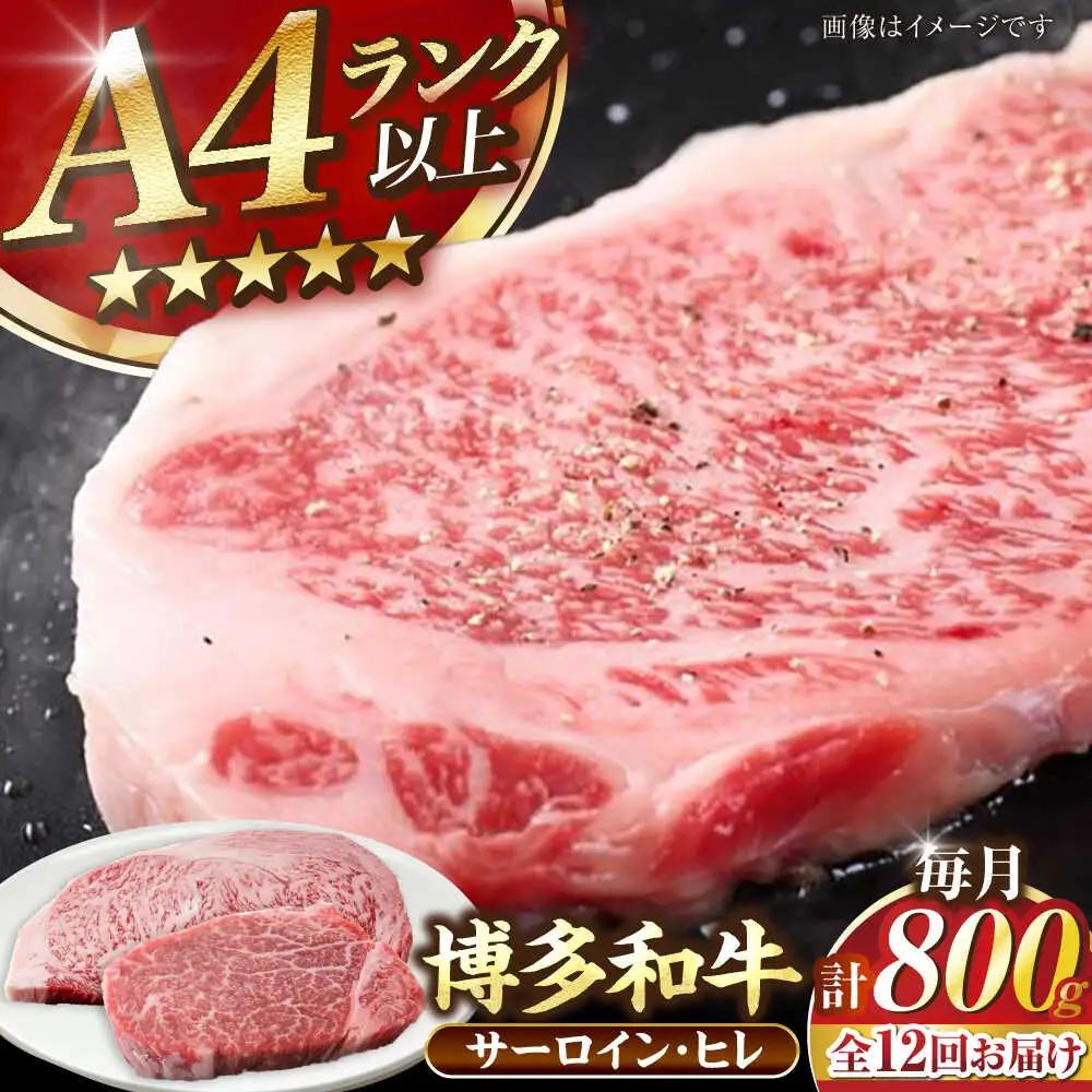 【全12回定期便】【A4-A5ランク】博多和牛 ヒレステーキ150g×2枚 サーロインステーキ250g×2枚 計800g VDZ063 ヒレ サーロイン