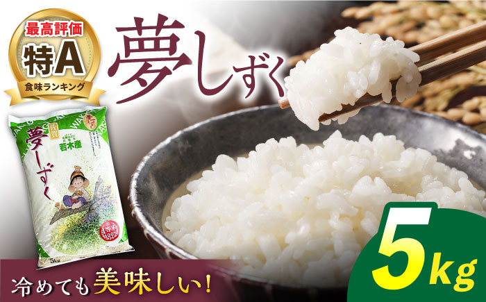 
            【最高ランク特A評価】令和6年産 新米 武雄市若木産 夢しずく 5kg /肥前糧食株式会社【配送エリア限定】 [UCL008] 白米 米 お米 こめ 白米 精米 ブランド米
          