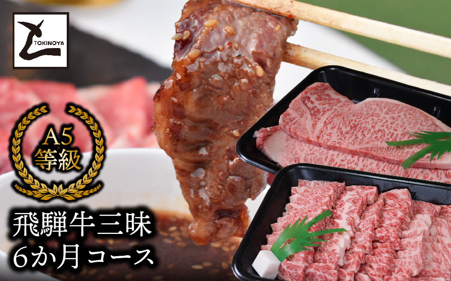 飛騨牛三昧6か月コース 2025/9/19〜