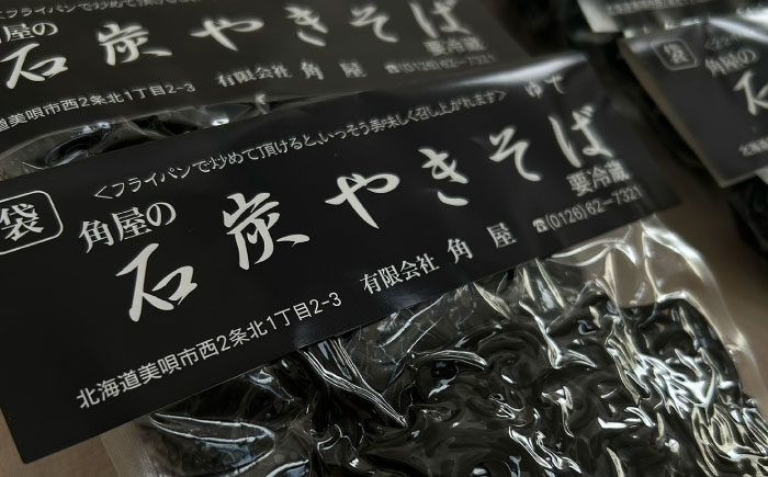 【TVで紹介】 角屋 袋入り焼きそば 石炭 20袋 | 焼きそば ヤキソバ ソウルフード ワンハンド 北海道 | 有限会社角屋 [BOCA003]