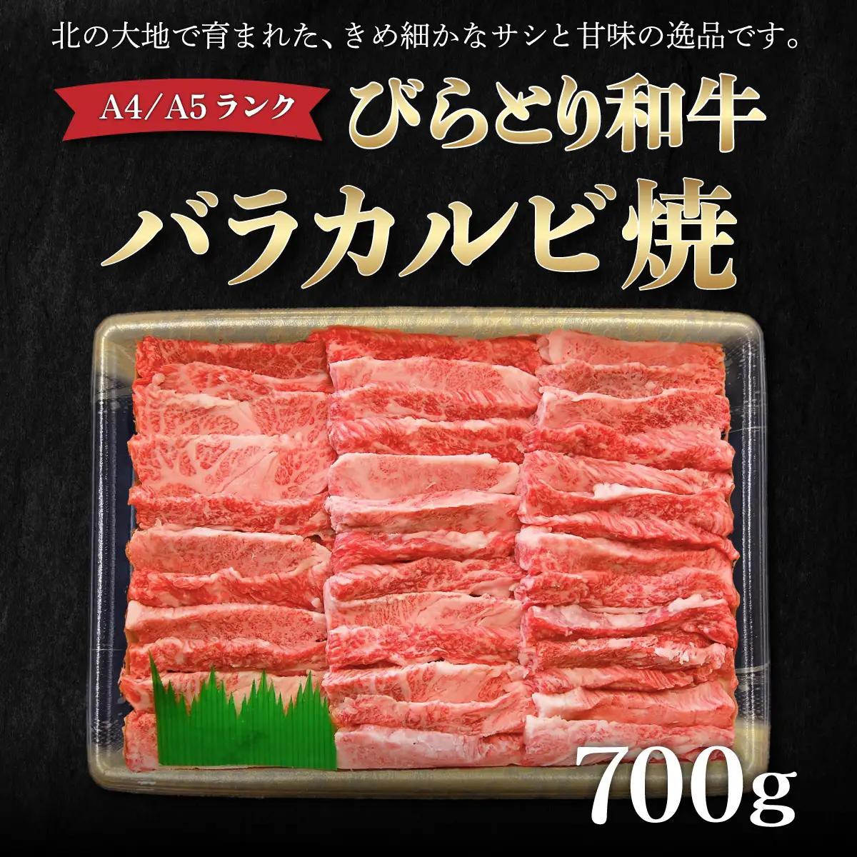 【A4/A5ランク黒毛和牛】びらとり和牛バラカルビ焼700ｇ BRTB021