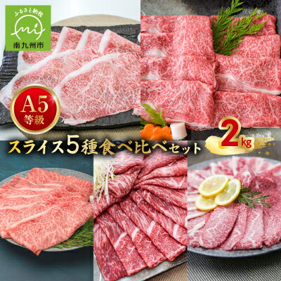 【ふるさと納税】A5等級スライス5種食べ比べ2kgセット【配送不可地域：離島】【1186169】