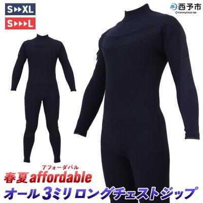 ふるさと納税 西予市 &lt;ウェットスーツ オール3ミリ ロングチェストジップ 春夏affordable&gt; 国内自社生産 ブラ