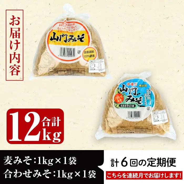 i852-A ＜定期便・計6回(連続月)＞田舎みそセット＜(麦みそ1kg×1袋・合わせみそ1kg×1袋・計2kg)×全6回＞味噌 みそ 国産 麦みそ 合わせ味噌 味噌汁 みそ汁 セット 安心安全 定期