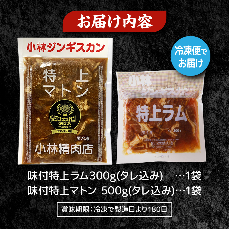 ＜味付ジンギスカングランプリ受賞＞小林ジンギスカン お試しセット(特上マトン500g、特上ラム300g)｜北海道 滝川市 味付ジンギスカン ジンギスカン 成吉思汗 羊肉 肉 お肉 ラム マトン お試し