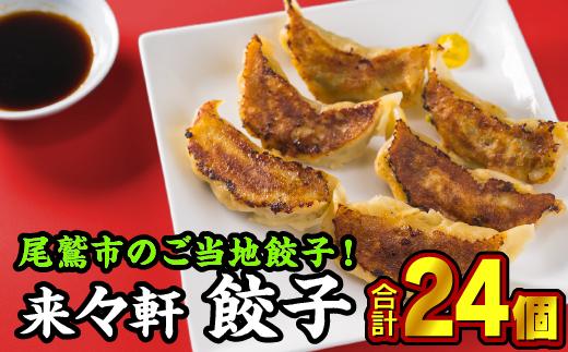 
                  来々軒 こだわりの手作り餃子　12個入り×２箱《ご当地餃子》LI-1 
                