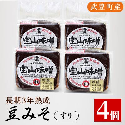 ふるさと納税 武豊町 豆味噌(赤みそ)　宝山味噌・吟醸　すり400g×4個
