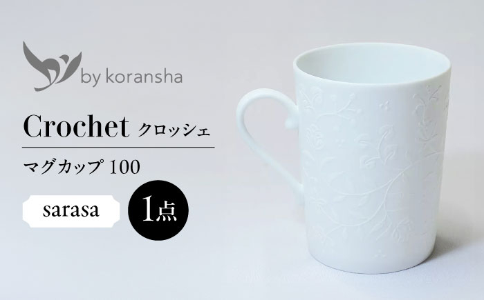 
            by koransha クロッシェ sarasa マグカップ 100 多治見市 / 香蘭社 陶磁器 ティーカップ コーヒーカップ [TDY076]
          
