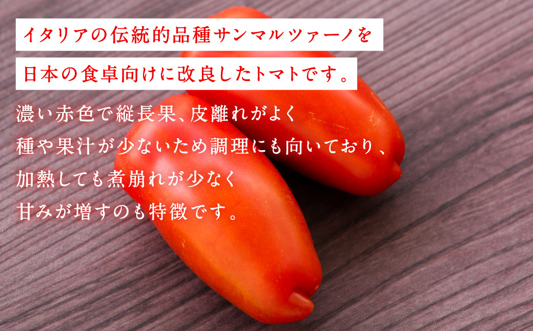 濃い赤色で縦長果、皮離れがよく種や果汁が少ないため調理にも向いており、加熱しても煮崩れが少なく甘みが増すのも特徴です。