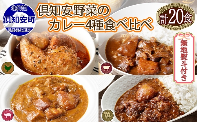 【CF】無地熨斗 北海道 倶知安 カレー 4種 食べ比べ 各5個 計20個 中辛 スープカレー ビーフカレー ポークカレー 牛すじカレー じゃがいも 牛 牛肉 豚肉 肉 鳥 鶏 お取り寄せ グルメ 詰め合わせ 倶知安町 保存食 スパイシー お肉 
