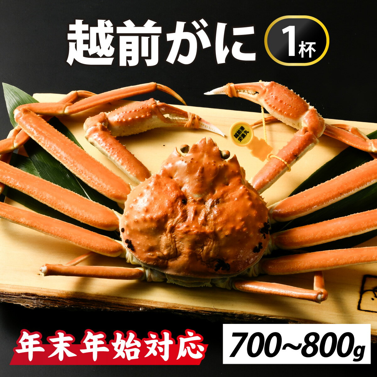 【ふるさと納税】【12月26日受付分まで年内配送】[先行予約] 冬の王者！茹で越前がに700-800g　1杯【年末年始対応】 [J-065040] / かに 蟹 ずわい ズワイ 茹でがに 送料無料 [J-065040]