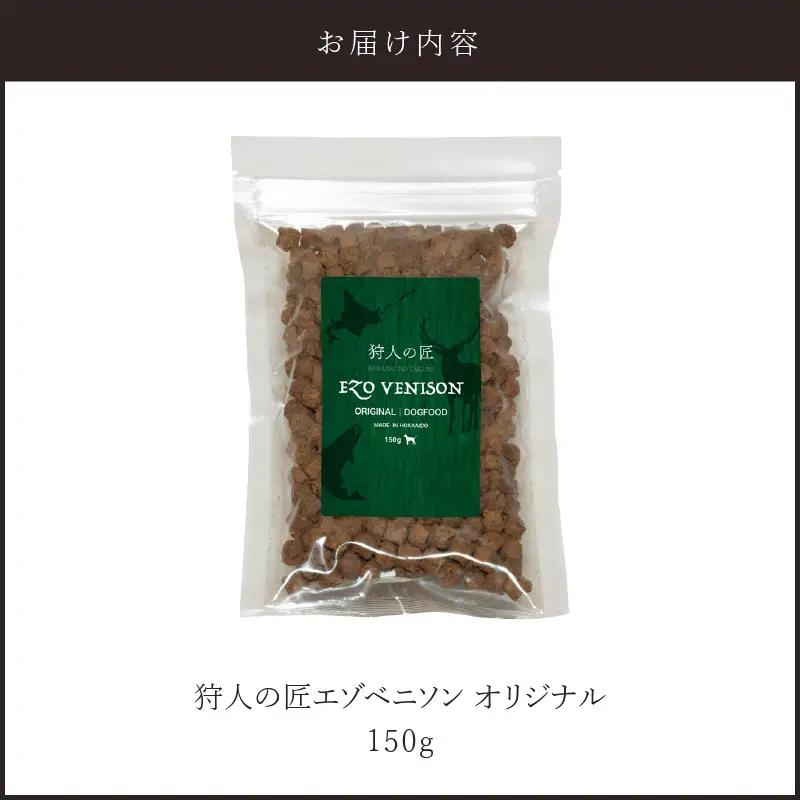 狩人の匠エゾベニソン オリジナル 150g T085-001-01 ペット用品