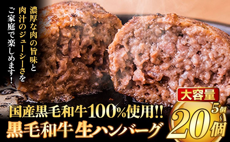 
                  ハンバーグ 大容量 選べる個数 5個 10個 20個 クール便 黒毛 和牛 100% 生ハンバーグ 《30日以内に出荷予定(土日祝除く)》 黒毛和牛 冷凍 牛肉 牛 ビーフ ハンバーグ 牛肉100% 黒毛和牛ハンバーグ
                