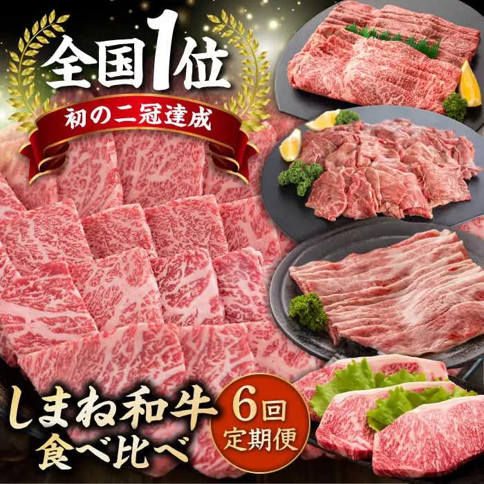 和牛 しまね和牛 ７種食べ尽くし [ALDS012] 和牛 和牛