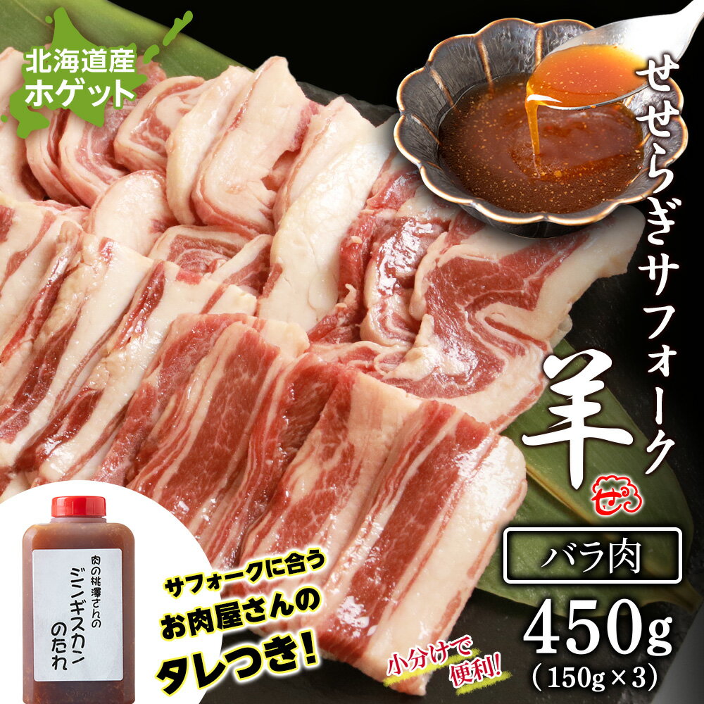 【ふるさと納税】せせらぎサフォーク（国産ホゲット）バラ　150g×3 ジンギスカンのタレ付き ＜計良商事＞天塩町 ふるさと納税 北海道ふるさと納税 ふるさと納税 北海道