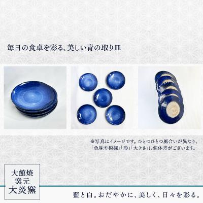 ふるさと納税 大館市 取り皿　五寸　淡いブルーに白　5枚セット |  | 03