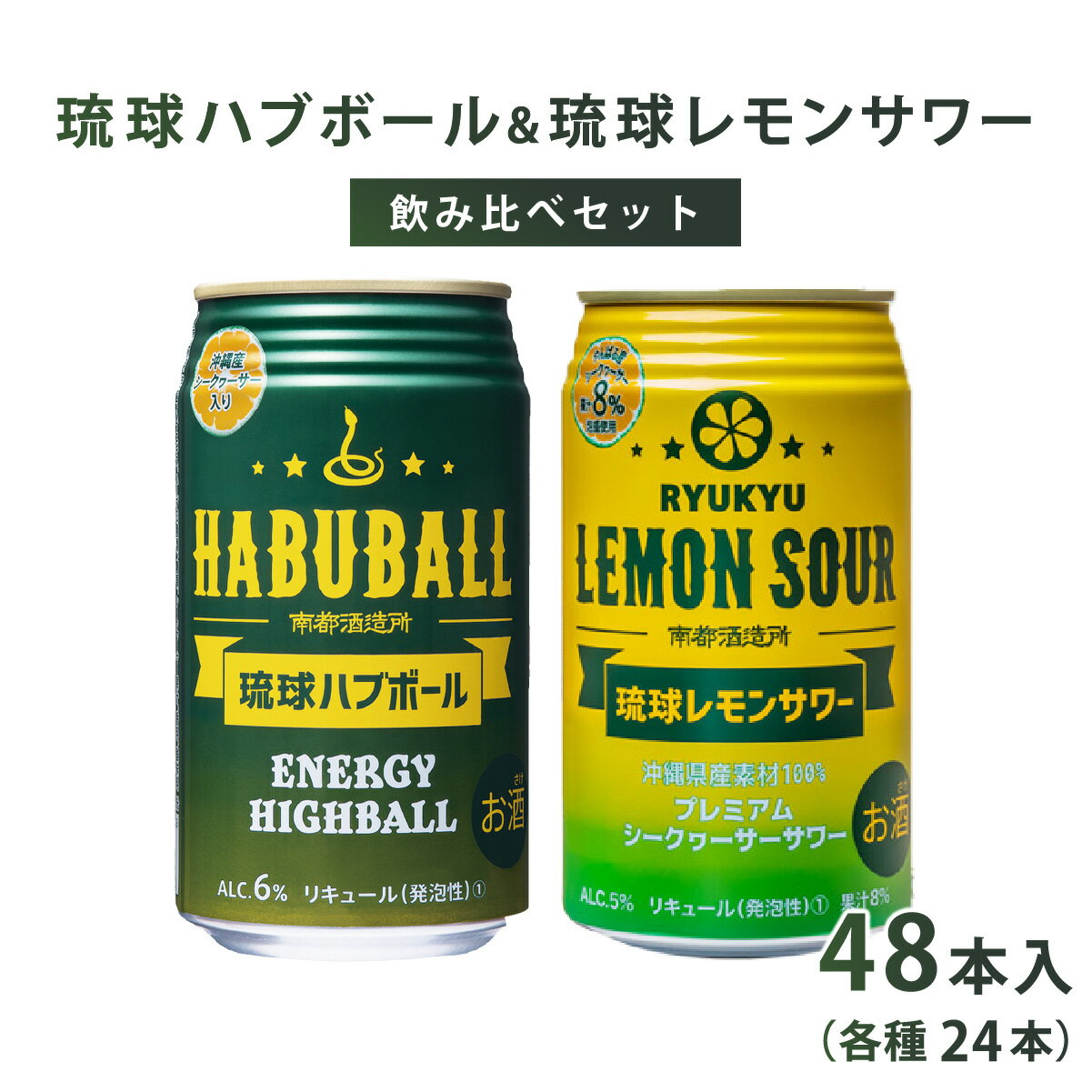 【ふるさと納税】琉球レモンサワー350ml＆琉球ハブボール350ml 48缶セット | お酒 350ml缶×48本 各24本 エナジーハイボール 沖縄県産素材を100％使用 飲み比べ 家飲み 宅飲み アソートセット レモンサワー 敬老の日 プレゼント ギフト まとめ買い 返礼品 沖縄 南城市