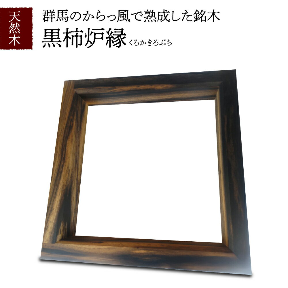 【ふるさと納税】天然木 黒柿 炉縁 1枚 くろかき ろぶち 工芸品 木工品 送料無料 群馬県 千代田町
