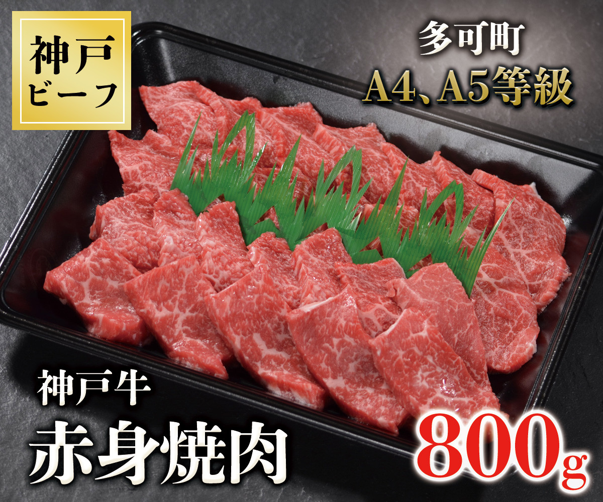 
TK029神戸牛赤身焼肉800g [1065]
