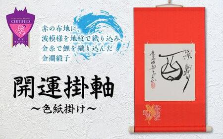 掛軸 開運掛軸（色紙用） 広島県福山市/東洋額装株式会社 掛け軸 インテリア 色紙 壁掛け 美術品 開運 [BAEM002]