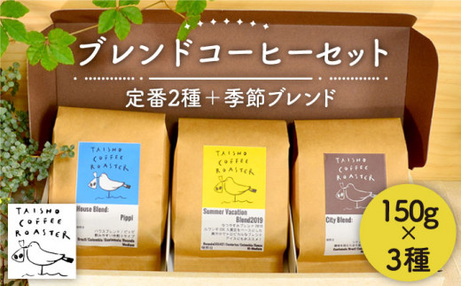 【粉】ブレンド コーヒー 3種 セット 【TAISHO COFFEE ROASTER】 【いとしまごころ】 [AZD002-2]