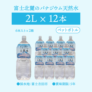 富士北麓のバナジウム天然水　２L　12本 富士山 天然水 バナジウム天然水 水 ミネラルウォーター 山梨 富士吉田