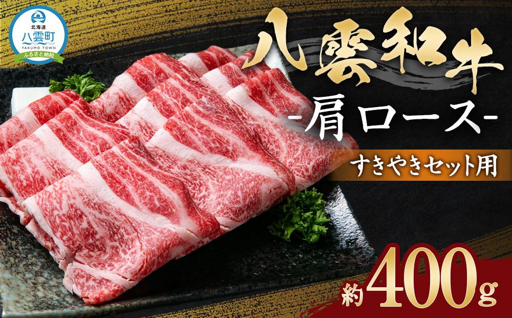 
八雲和牛　肩ロース（すきやき用）約400g 【 肉 お肉 にく 牛肉 ロース肉 和牛 すきやき すき焼き すき焼き肉 食品 グルメ お取り寄せ お取り寄せグルメ 人気 おすすめ 送料無料 八雲町 北海道 年内発送 年内配送 】
