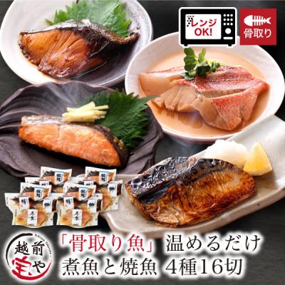 ふるさと納税 福井市 骨取り 煮魚・焼き魚・西京漬け 4種16セット 温めるだけ お魚のお惣菜