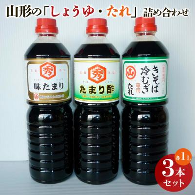 ふるさと納税 山形市 山形の「しょうゆ・たれ」詰め合わせ 3本セット FY25-852