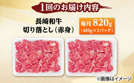 【2回定期便】切り落とし（赤身）820g（410g×2） 【佐世保エスディー食品株式会社】[DBW037]