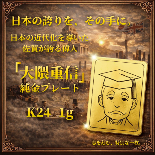 K24純金 佐賀の偉人！日本の偉人！大隈重信のプレート1ｇ：C200-053