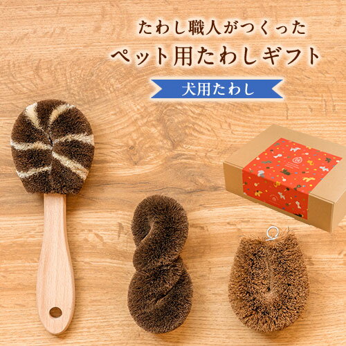 【ふるさと納税】たわし職人がつくったペット用たわしギフト（犬）　株式会社北山正積商店 《90日以内に出荷予定(土日祝除く)》 和歌山県 紀の川市
