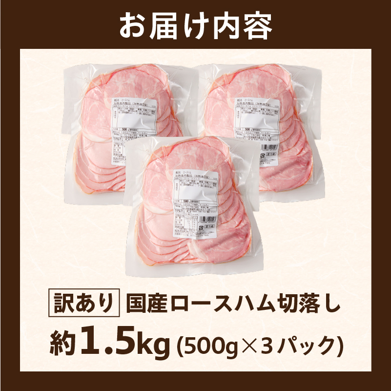 【訳あり】国産ロースハム切落し1.5kg(500gx3p) ns009-036-3