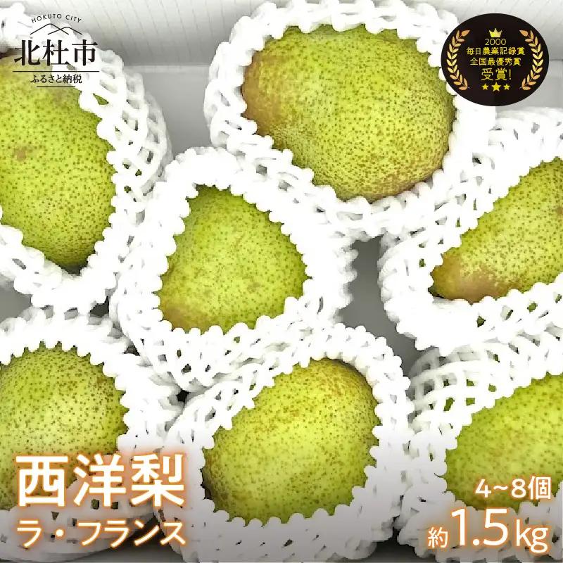 【2026年発送】西洋梨《ラ・フランス》約1.5kg（4～8玉）光センサーで糖度14度以上を確認済 [h039]