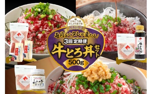 【3回定期便】毎月付属のタレが変わる！牛とろ丼セット500g 牛とろフレーク 牛とろ 牛トロ丼 牛トロフレーク_S006-0058