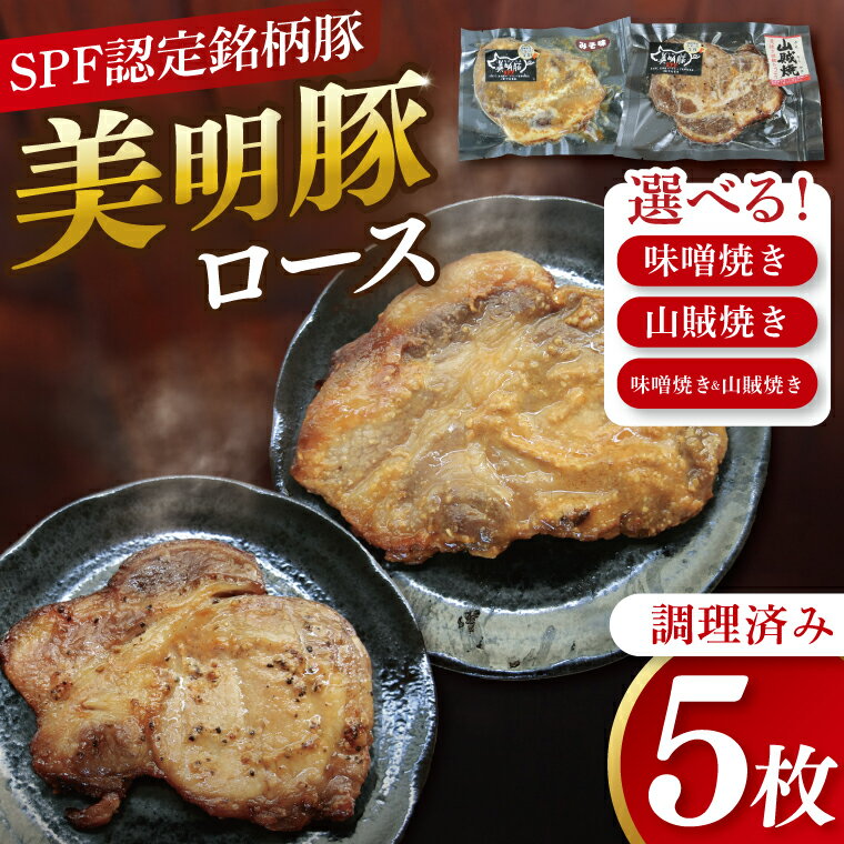 【ふるさと納税】美明豚ロース味噌焼き・ロース山賊焼き(調理済み)｜肉 お肉 豚肉 ロース 味噌 味噌焼き 山賊焼き 美明豚 銘柄豚 簡単 調理済み 茨城県 行方市(DH-35)