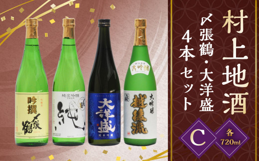 村上 地酒 4本セットC（〆張鶴・大洋盛） 各720ml C4064