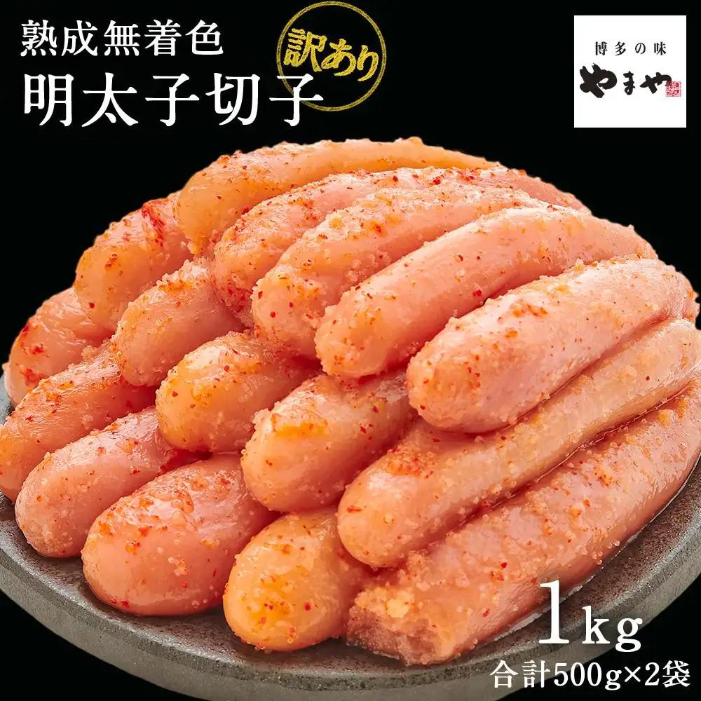 明太子 やまや 訳あり 熟成無着色 切子 1kg | 明太子
