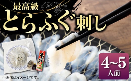 とらふぐ 刺身 （4〜5人前）《壱岐市》【なかはら】[JDT004] ふぐ フグ 河豚 とらふぐ トラフグ 刺身 刺し身 ふぐ刺し フグ刺し とらふぐ刺し トラフグ刺し てっさ ふぐ刺身 とらふぐ刺身 52000 52000円 のし プレゼント ギフト 冷凍配送