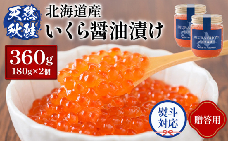 
            【贈答用：熨斗対応】 北海道産いくら醤油漬け360g(180g×2) | 熨斗 ギフト  いくら醤油漬け 北海道 いくら 贈答用  醤油漬け 鮭 秋鮭 小分け 国産 天然 さけ サケ 海鮮 ふるさと納税 北海道 オンライン オンライン申請 ワンストップ ワンストップ申請 オンラインワンストップ マイページ【0212302】
          