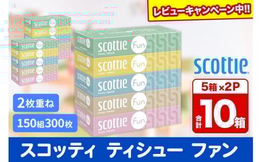 ティッシュペーパー スコッティ ティシュー ファン 150組 5箱×2パック 秋田市オリジナル【レビューキャンペーン中】