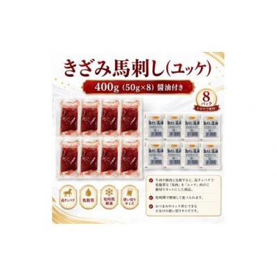 ふるさと納税 伊那市 きざみ馬刺し ( ユッケ ) 400g(50g×8)?油付き 冷凍 真空パック 小分け 伊那 信州 |  | 01